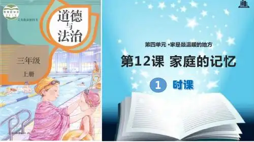 部编版小学道德与法治三年级上册第12课《家庭的记忆》优质课件