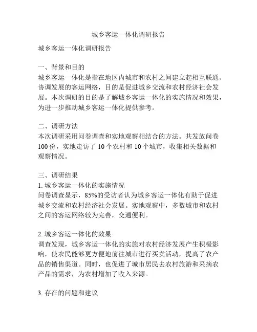 城乡客运一体化调研报告