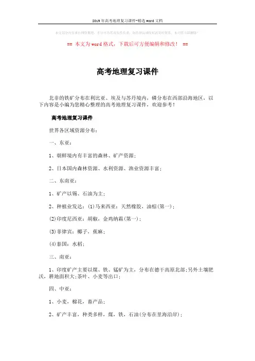 2019年高考地理复习课件-精选word文档 (6页)