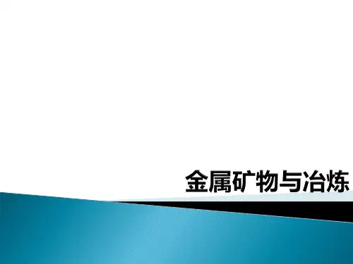 6.3 金属矿物与冶炼