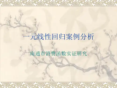 一元线性回归案例分析