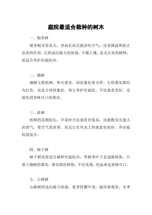 庭院最适合栽种的树木