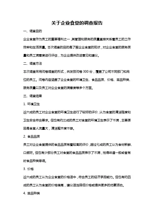 关于企业食堂的调查报告