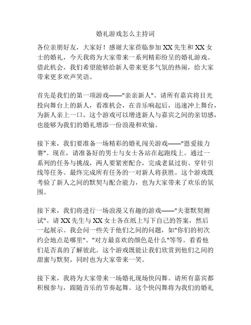婚礼游戏怎么主持词