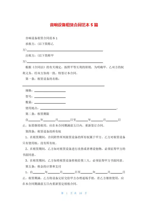 音响设备租赁合同范本5篇