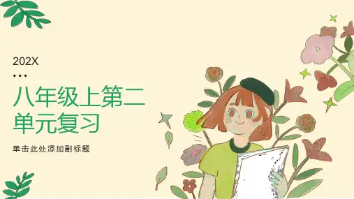 八年级上第二单元复习