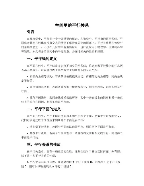 空间里的平行关系