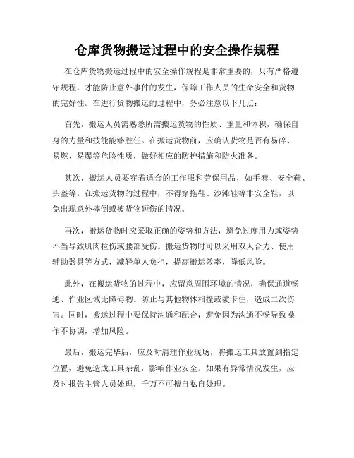 仓库货物搬运过程中的安全操作规程