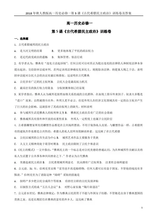 2018年秋人教版高一历史必修一第5课《古代希腊民主政治》训练卷及答案
