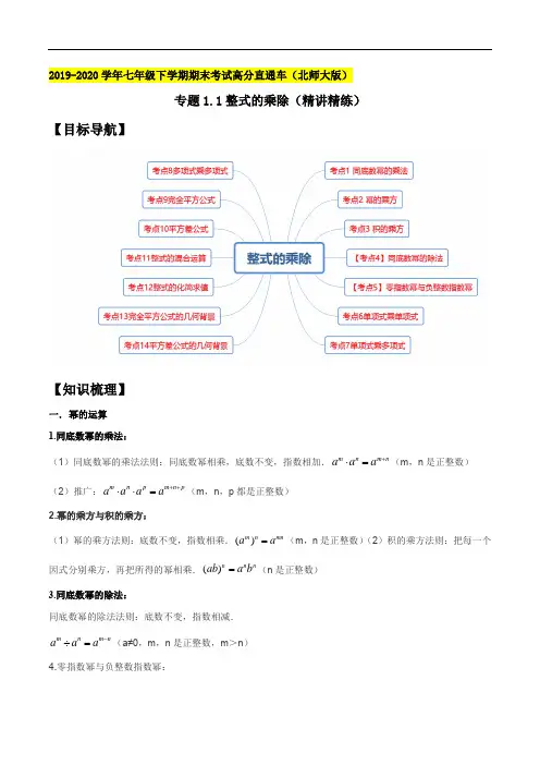 专题1.1 整式的乘除(精讲精练)(原卷版)【北师大版】