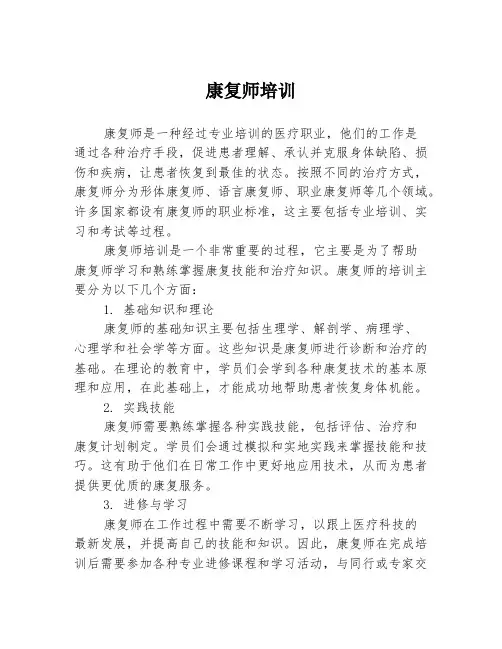 康复师培训