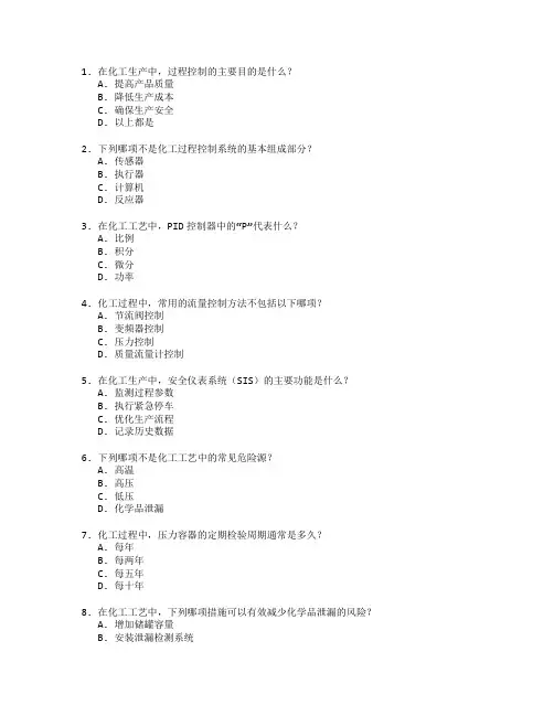 化工工艺与过程控制管理考试 选择题 60题