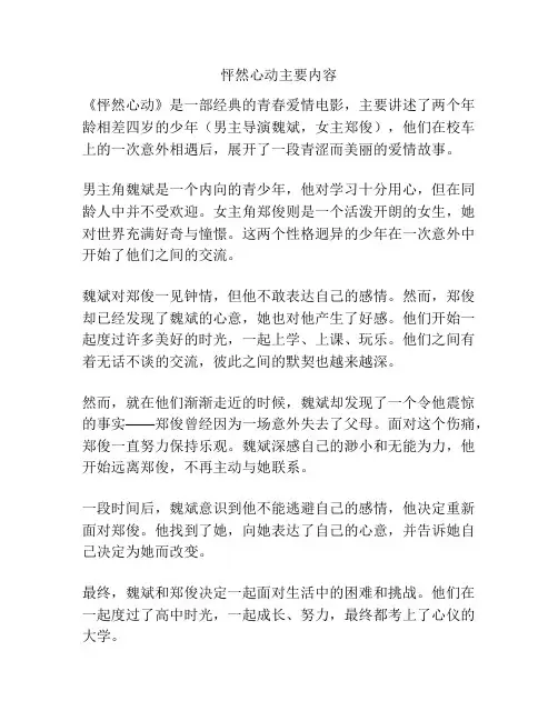 怦然心动主要内容