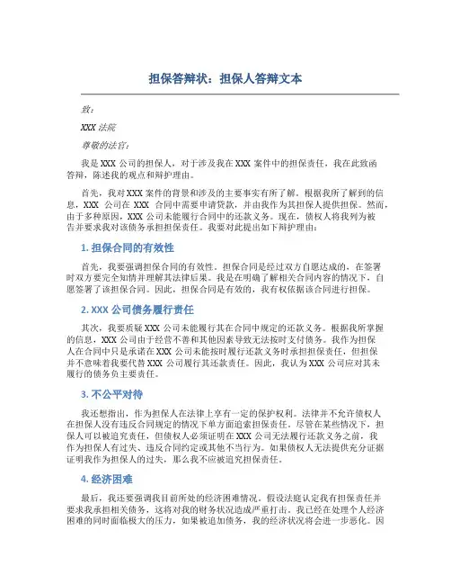 担保答辩状 担保人答辩文本