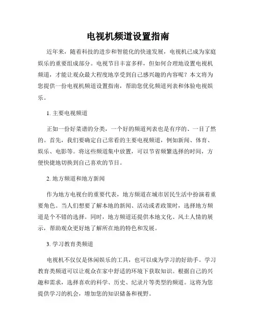 电视机频道设置指南