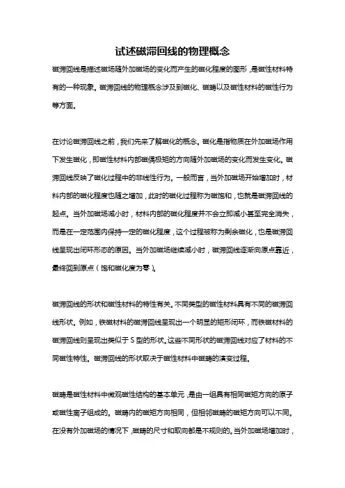 试述磁滞回线的物理概念
