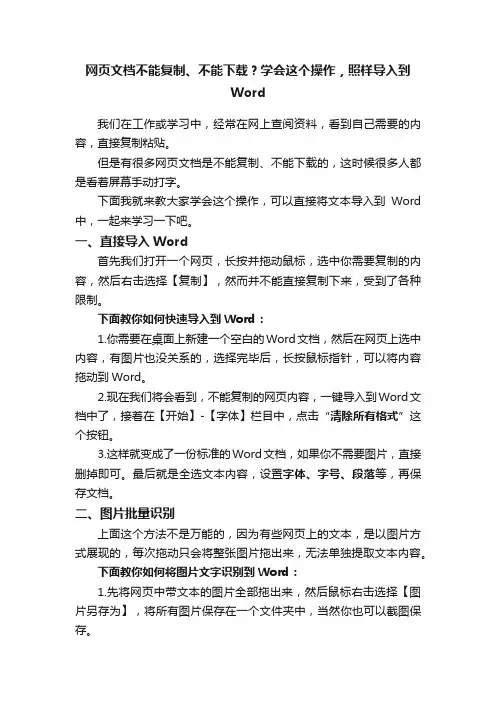 网页文档不能复制、不能下载？学会这个操作，照样导入到Word