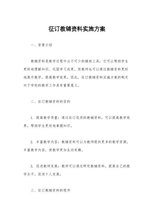 征订教辅资料实施方案