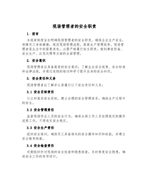现场管理者的安全职责