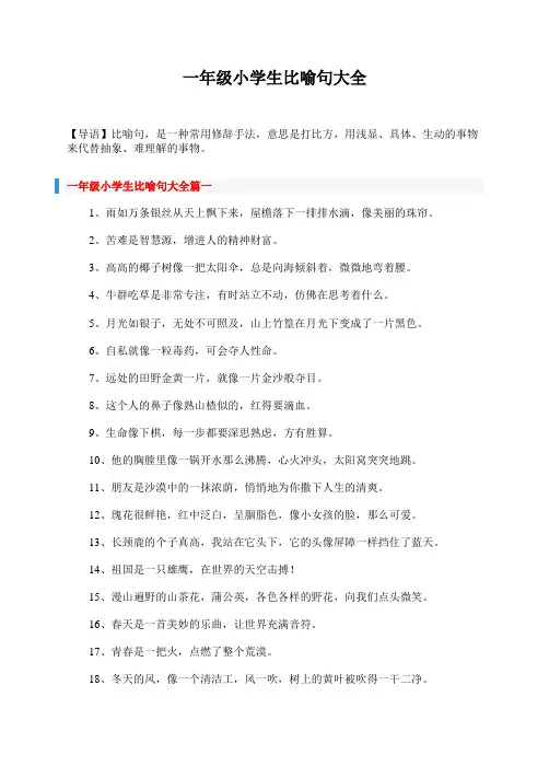 一年级小学生比喻句大全
