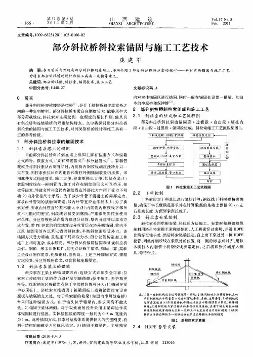 部分斜拉桥斜拉索锚固与施工工艺技术