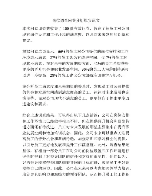 岗位调查问卷分析报告范文
