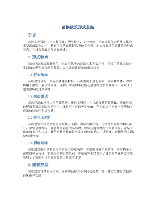 苗族建筑形式总结