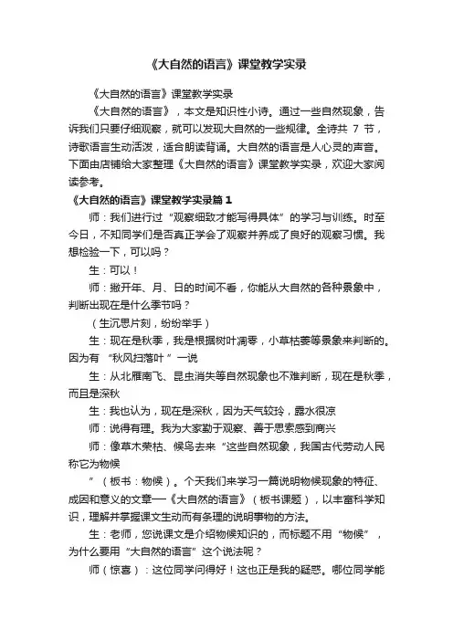 《大自然的语言》课堂教学实录