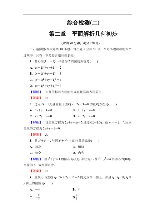 人教B版必修二：第二章-平面解析几何初步综合检测及答案