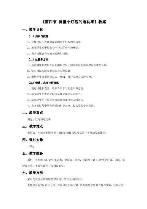 《第四节 测量小灯泡的电功率》教案1