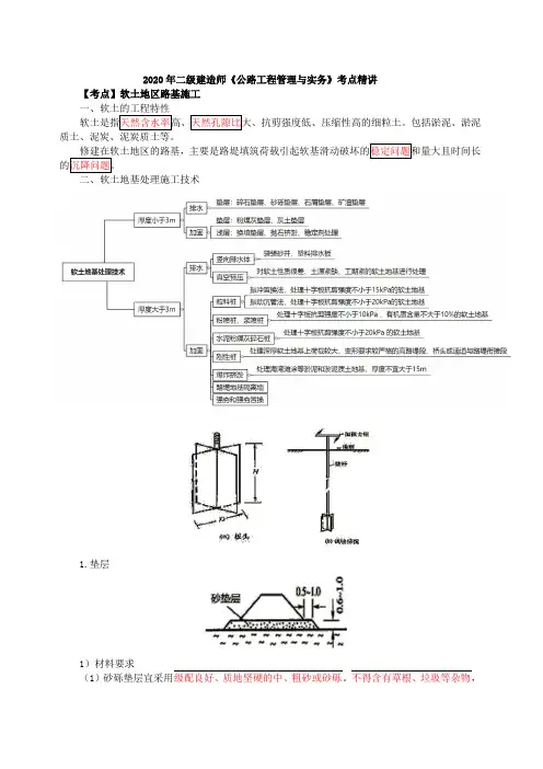 2020年二建考前精讲第13讲-软土地区路基施工(一)