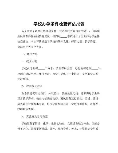 学校办学条件检查评估报告