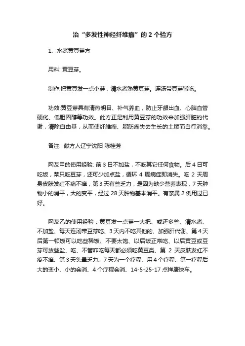 治“多发性神经纤维瘤”的2个验方