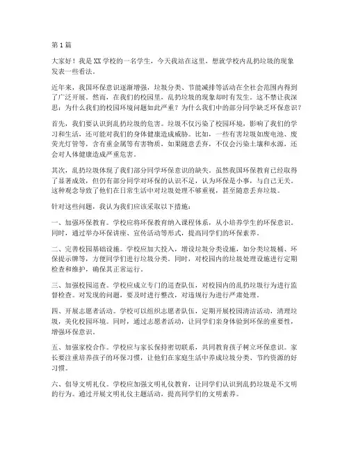 学校乱扔垃圾发言稿(3篇)