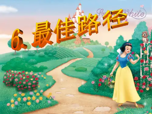 6.最佳路径-第二课时