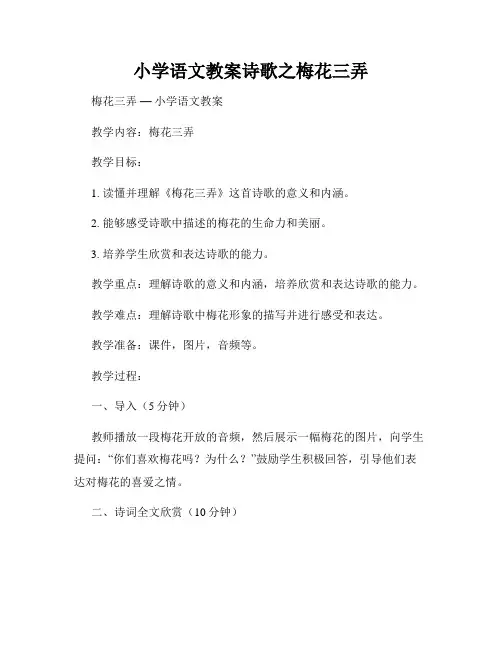 小学语文教案诗歌之梅花三弄