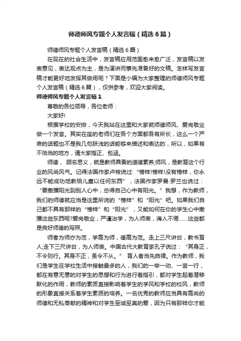 师德师风专题个人发言稿（精选6篇）