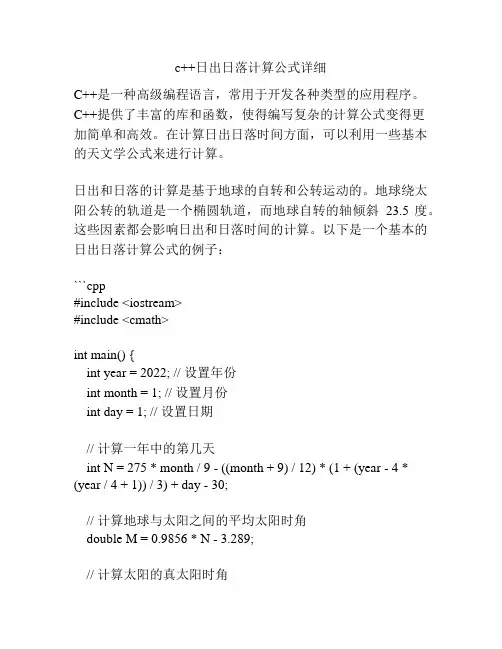 c++日出日落计算公式详细