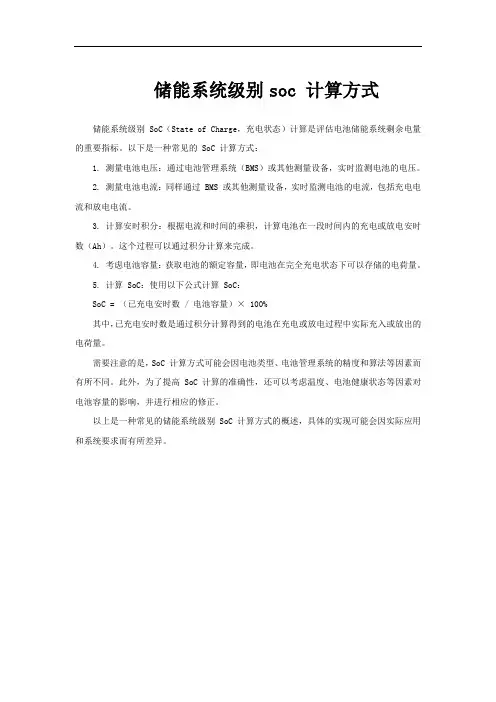 储能系统级别soc 计算方式