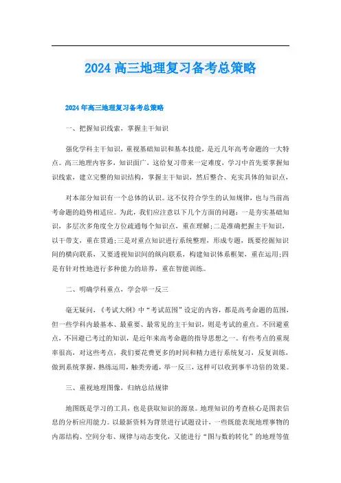 2024高三地理复习备考总策略
