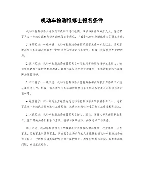 机动车检测维修士报名条件