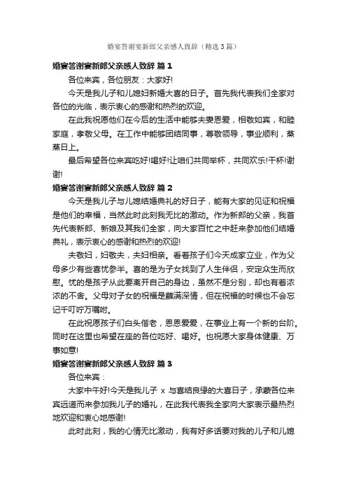 婚宴答谢宴新郎父亲感人致辞（精选3篇）