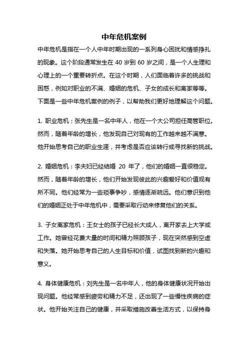 中年危机案例