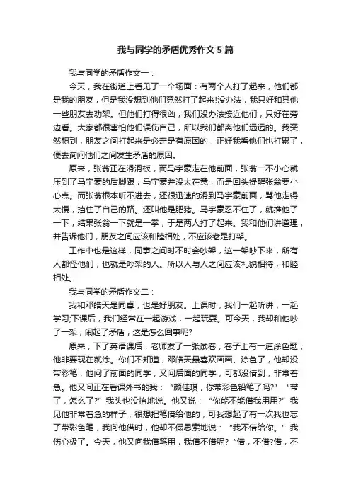 我与同学的矛盾优秀作文5篇