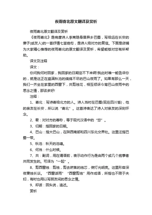 夜雨寄北原文翻译及赏析