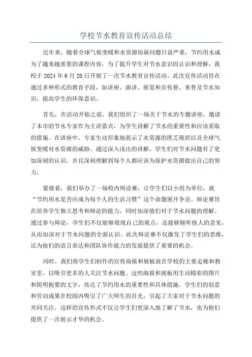 学校节水教育宣传活动总结