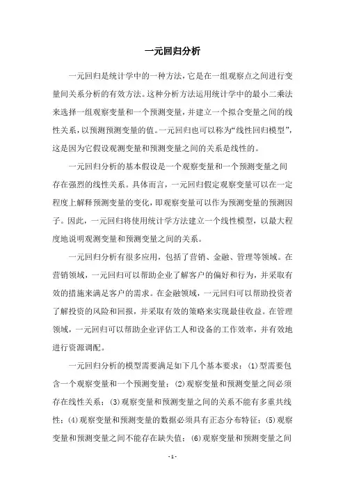 一元回归分析