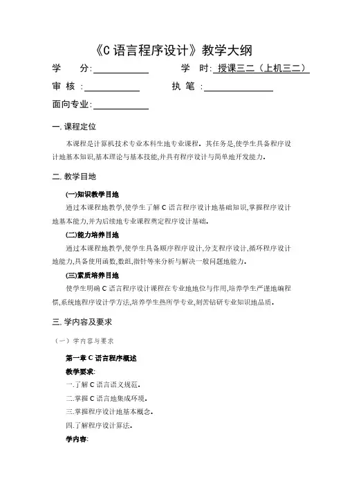 C语言程序设计教学大纲