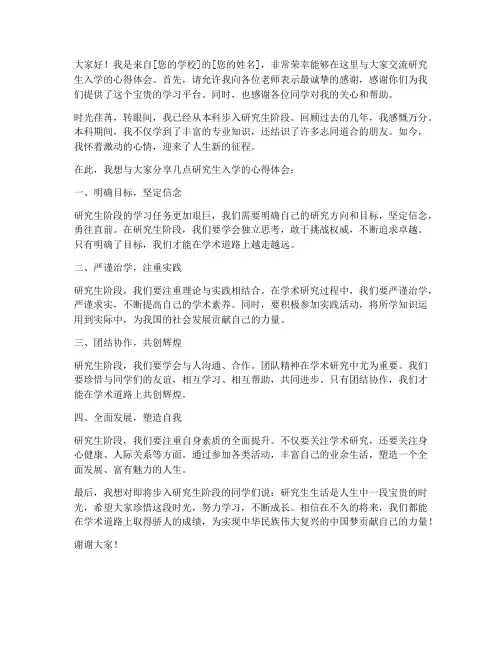 研究生入学交流发言稿范文