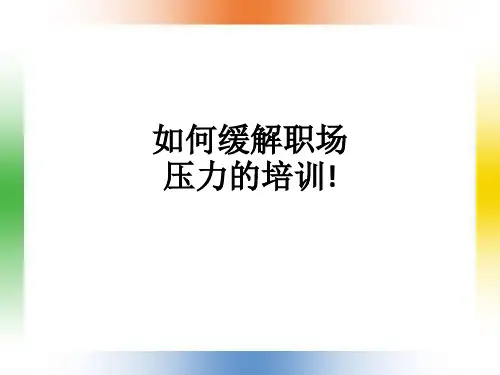 如何缓解职场压力的培训!ppt课件